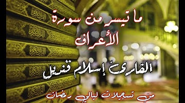 ما تيسر من سورة الاعراف القارئ اسلام قنديل