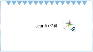 scanf() 오류 해결