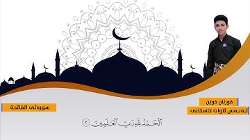 أنس آوات الكاسكاني يحاكي الشيخ ماهر المعيقلي | سورة الفاتحة