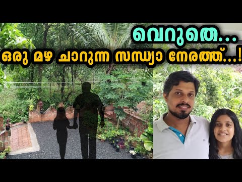 ഒരു മഴ ചാറുന്ന സന്ധ്യാ നേരത്ത് | Rainy Evening