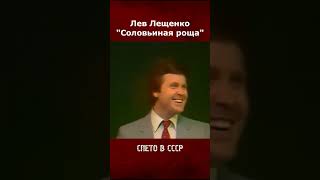 Лев Лещенко - Соловьиная роща