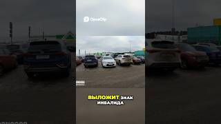 Парковка для инвалидов: проверка на дорогах #дорожныевойны #drongogo