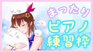 【Piano Lesson】夜のまったりピアノ演奏会【#ときのそら生放送】