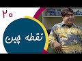 Serial Noghtechin Part 20 سریال نقطه چین قسمت 20