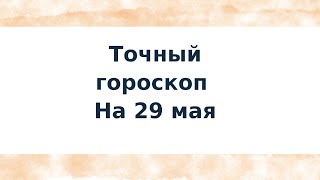 Точный гороскоп на 29 мая. Делаем шаг вперёд.