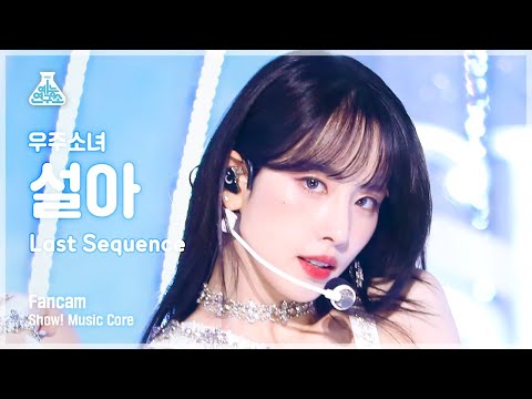 [예능연구소] WJSN SEOLA - <strong>Last</strong> Sequence(우주소녀 설아 - 라스트 시퀀스) FanCam | <strong>Show</strong>! MusicCore | MBC220709방송