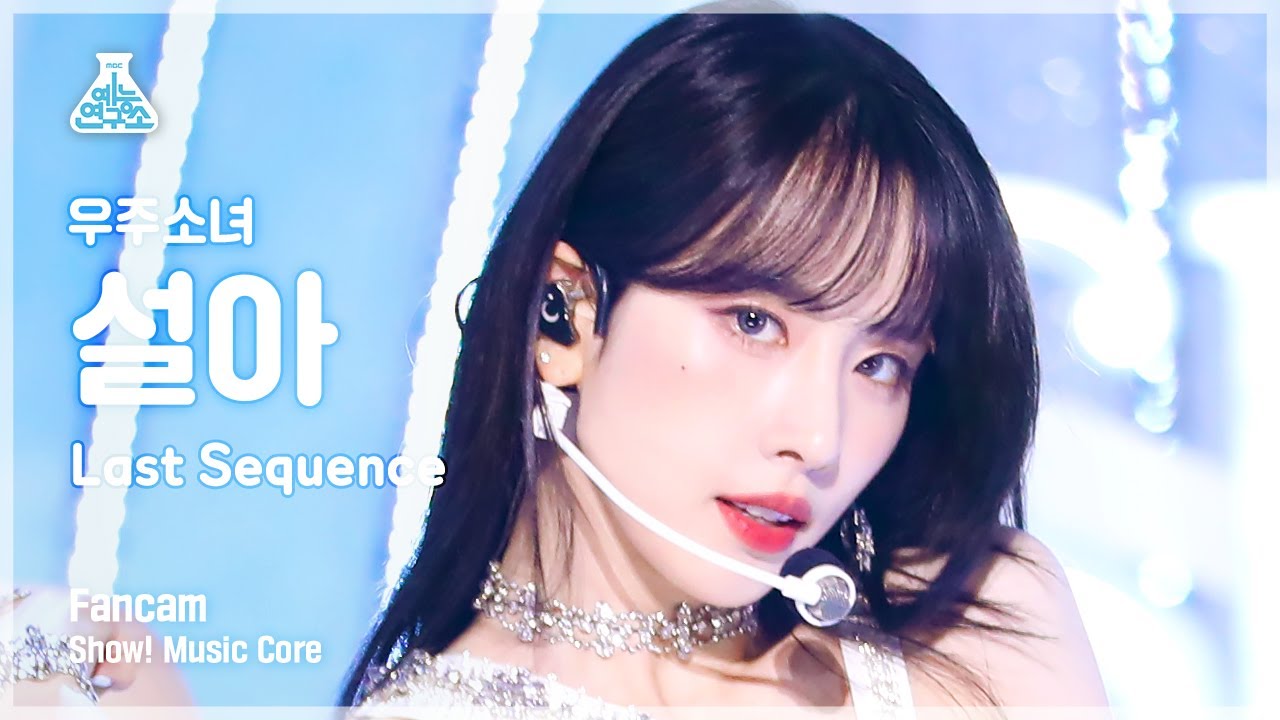 [예능연구소] WJSN SEOLA - Last Sequence(우주소녀 설아 - 라스트 시퀀스) FanCam | Show! MusicCore | MBC220709방송