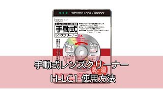 手動式レンズクリーナーH-LC1　使用方法