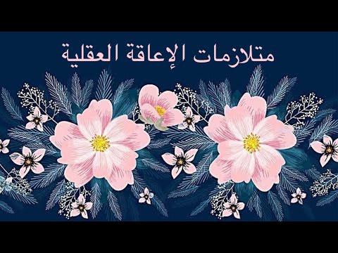 متلازمات الإعاقة العقلية