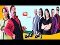   26 السلسلة الفكاهية راس المحاين