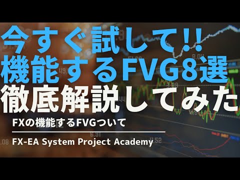 FXの機能するFVG（Fair Value Gap）の見つけ方8選について