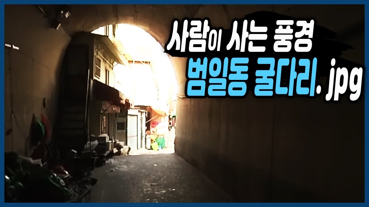 사람이 사는 풍경, 범일동 굴다리 [추억의 골목]