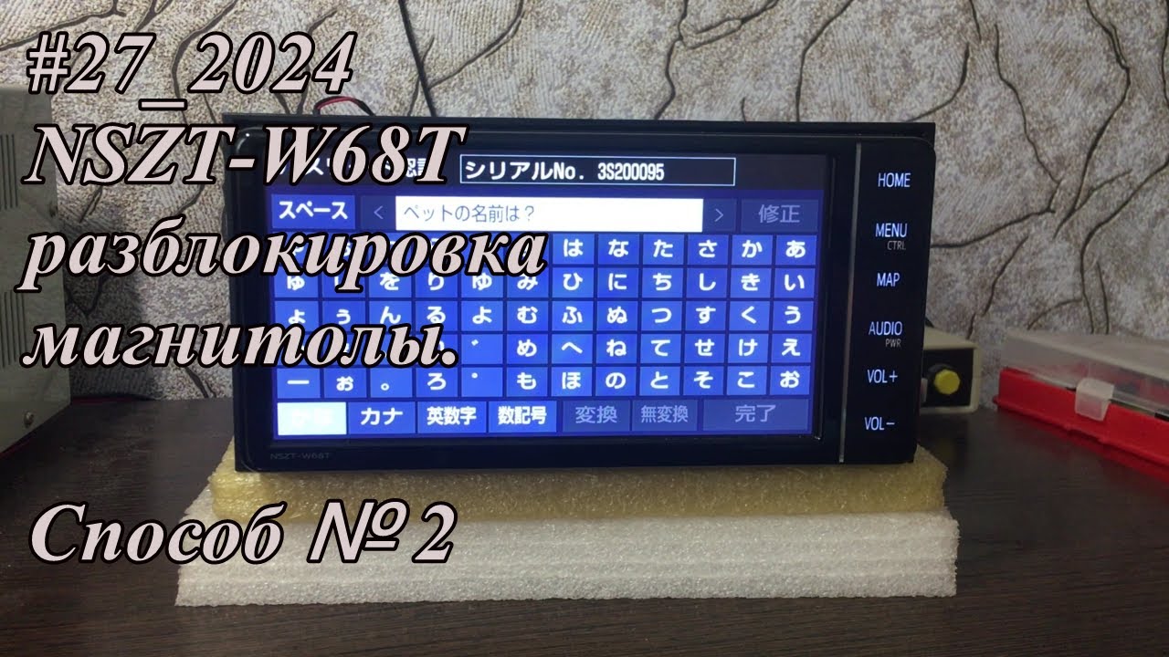 27_2024 NSZT-W68T разблокировка магнитолы. Способ № 2 - YouTube