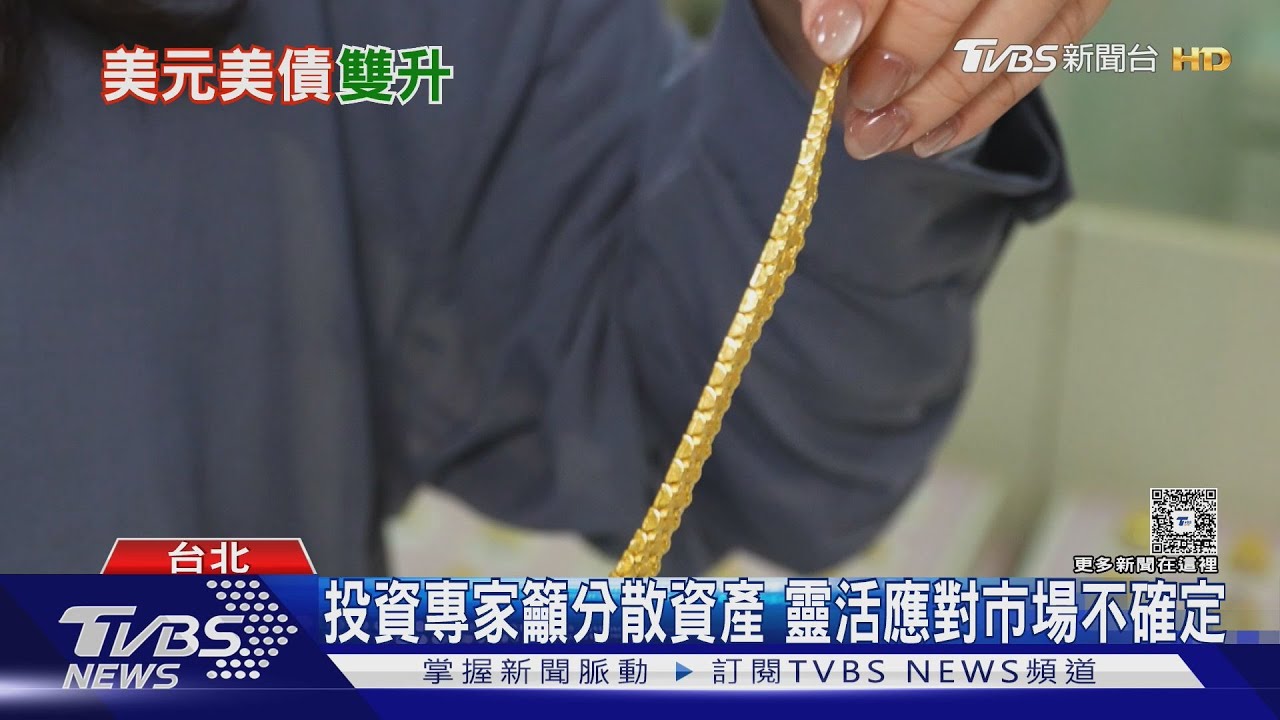 美元黃金美債罕現三頭齊揚　專家：避險轉變金融屬性｜十點不一樣20251106 @TVBSNEWS01