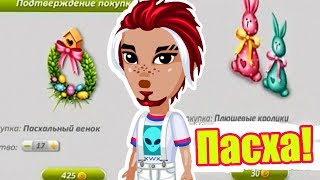 БУДУЩАЯ АКЦИЯ! 😱 ПАСХА 2019 в АВАТАРИИ! / КРОЛИКИ! БУДУЩАЯ АКЦИЯ! 😱 ПАСХА 2019 в АВАТАРИИ! / КРОЛИКИ!