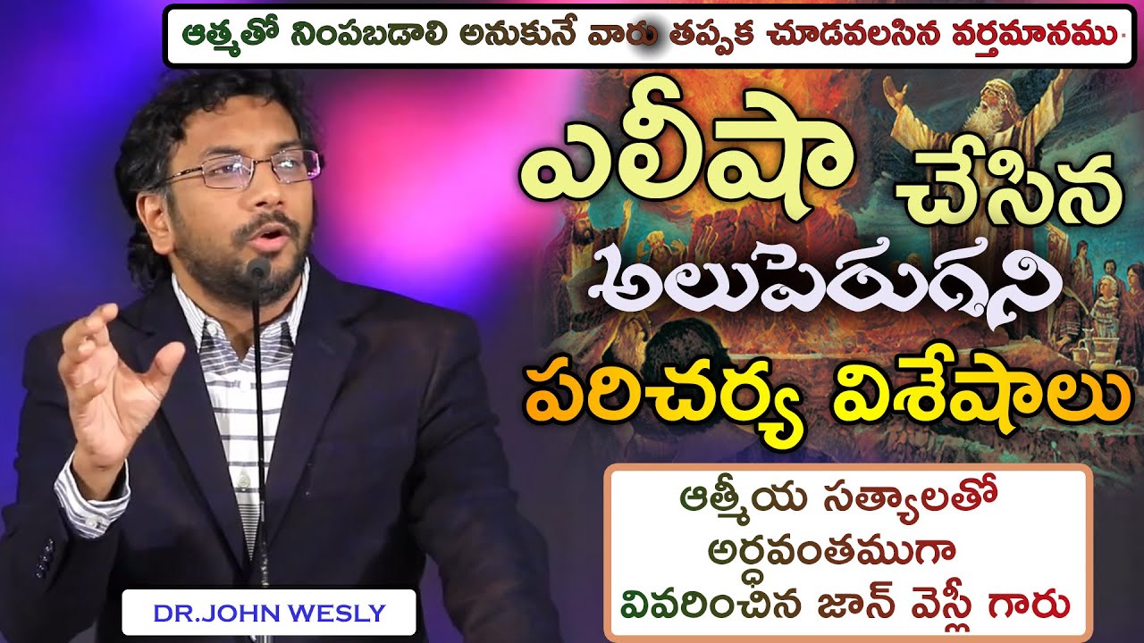 ఎలీషా చేసిన అలుపెరుగని పరిచర్య విశేషాలు. ఆత్మలో వర్ధిల్లాలి అనుకునే వారు తప్పక చూడవలసిన వర్తమానము.