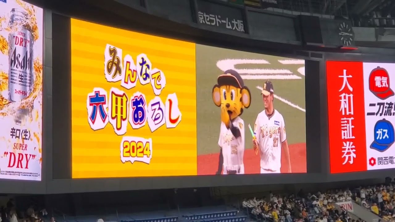 20240403 とらほー！ガオー！勝利試合後に流れる｢4月の！みんなで六甲