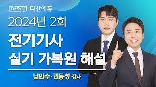 2024년 2회 전기기사 실기 가복원 해설 [다산에듀]