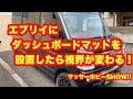 エブリイにダッシュボードマットを敷いてみた！