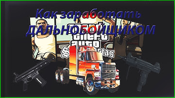 САМП РП.СЕРВЕР-1 Пытаюсь заработать дальнобойщиком.Меня ограбили.