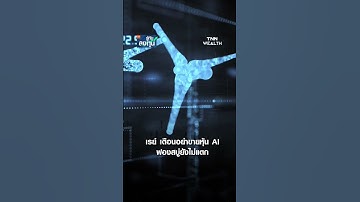 เรย์ เตือนอย่าขายหุ้น AI ฟองสบู่ยังไม่แตก I TNN รู้ทันลงทุน 21-11-68
