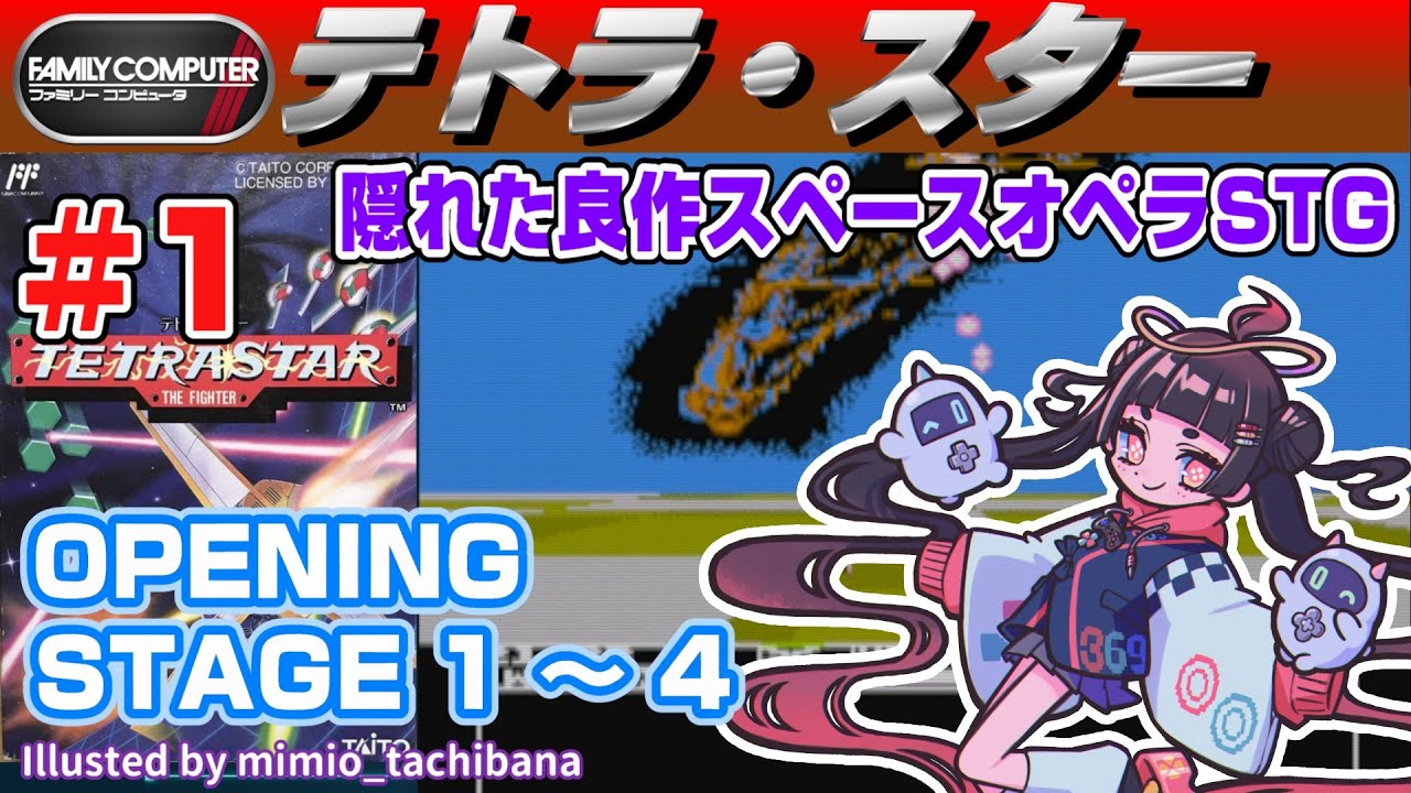 Play&Talk】テトラ・スター # 1 OPENING・STAGE 1 ～ 4【ファミコン 