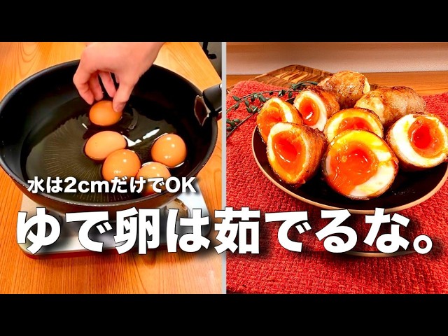Made with 2cm of water] Wrapping pan-fried hard-boiled eggs in