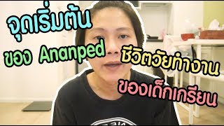 ชีวิตวัยทำงานของเด็กเกรียน EP.1 | จุดเริ่มต้นของ Ananped