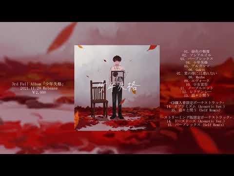 「少年失格」（アルバムXFD動画）