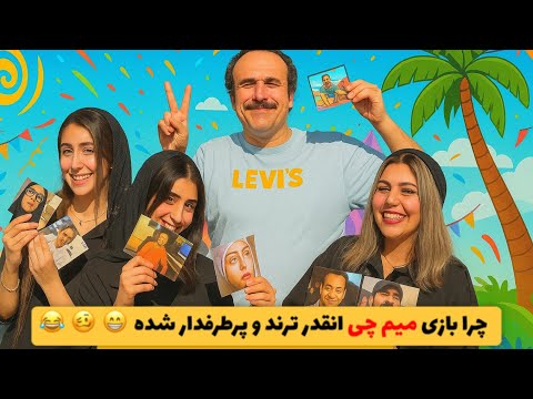 چرا همه دارن میم چی بازی میکنن