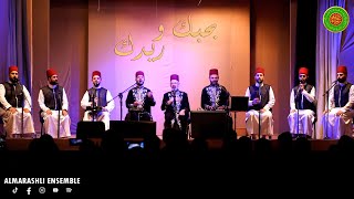 بحبك وريدك - أم البشاير - ستي يا مشيرة | Al Marashli Ensemble | مكتبة مصر الجديدة 2022