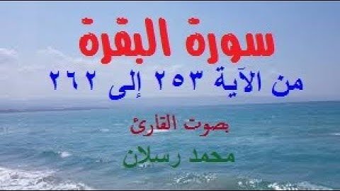 سورة البقرة من الآية 253 إلى 262 بصوت محمد رسلان