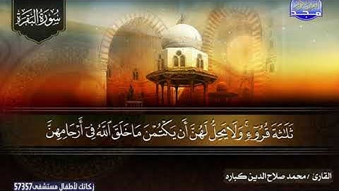 ماتسير من سورة البقرة ـــ محمد صلاح الدين كبارة