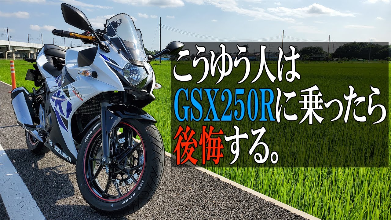 インプレ】こんな人はGSX250Rに乗ったらきっと後悔する。【モトブログ インプレ】こんな人はGSX250Rに乗ったらきっと後悔する。【モトブログ