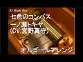 七色のコンパス/一ノ瀬トキヤ(CV.宮野真守)【オルゴール】 (アニメ「うたの☆プリンスさまっ♪マジLOVE1000%」キャラクターソング)