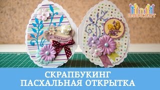 Скрапбукинг: Пасхальная открытка в форме яйца