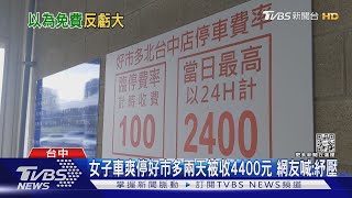 女子車爽停好市多兩天被收4400元 網友喊:紓壓|TVBS新聞