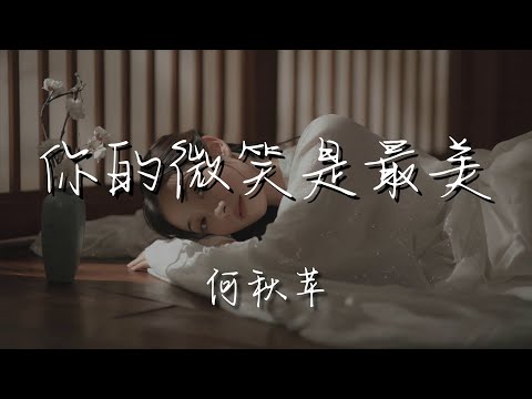 何秋蘋 - 你的微笑是最美『你的微笑是最美 今生有你也無悔』【動態歌詞Lyrics】