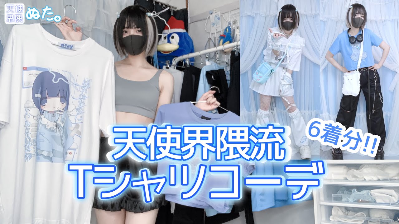 【見逃すな】サブカル系女子によるTシャツの絶対的かわいい着こなし方💙【LOOKBOOK】