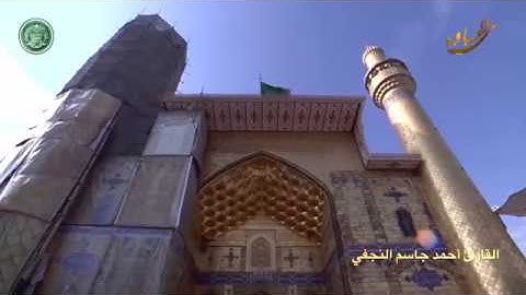 القرآن الكريم القارئ آحمد جاسم النجفي ٤ ربيع الثاني ١٤٤٠ هــ