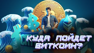 🚀 Ракета заряжена. Биткоин что дальше?