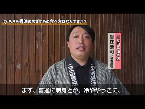 ミセメディア豊築フェアで味わえる！上毛町・二反田醬油本店のもろみ醤油