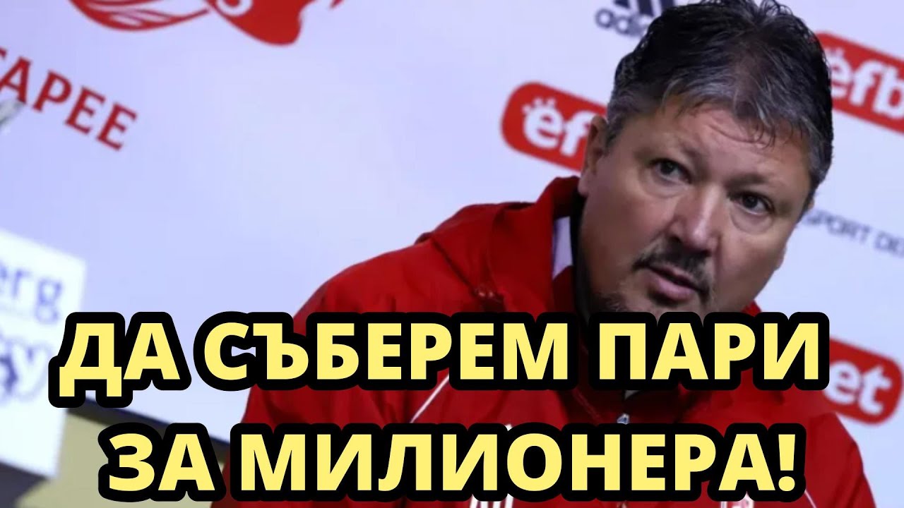 ЩЕ СЪБИРАМЕ ПАРИ ЗА МИЛИОНЕРА