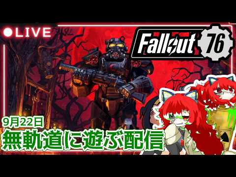 【＃FALLOUT76】無軌道に遊ぶFallout76 LIVE！9/22(火)【SEASON26】