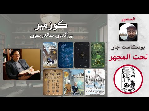 كوزمير براندون ساندرسون تحت المجهر بودكاست جار 