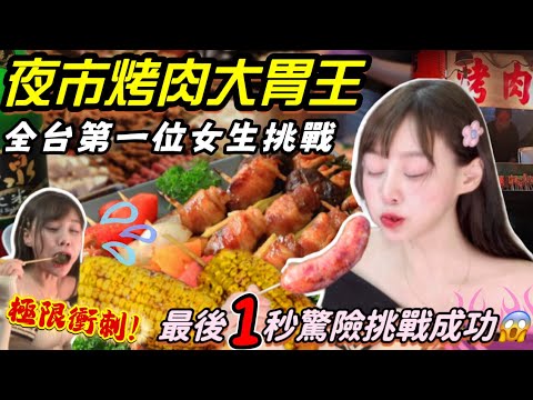 【大胃王挑戰】全台第一位女生挑戰『極限狂吃到最後1秒😱』成功獎金5000元！3.5公斤烤肉串+1.5公升飲料！大胃王挑戰 美食 吃播 台北 夜市 烤肉 mukbang Big eater 大食い