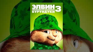 Элвин и бурундуки 3 Элвин и бурундуки 3