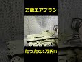 【チハたん】エアブラシで塗装しよう【#shorts】