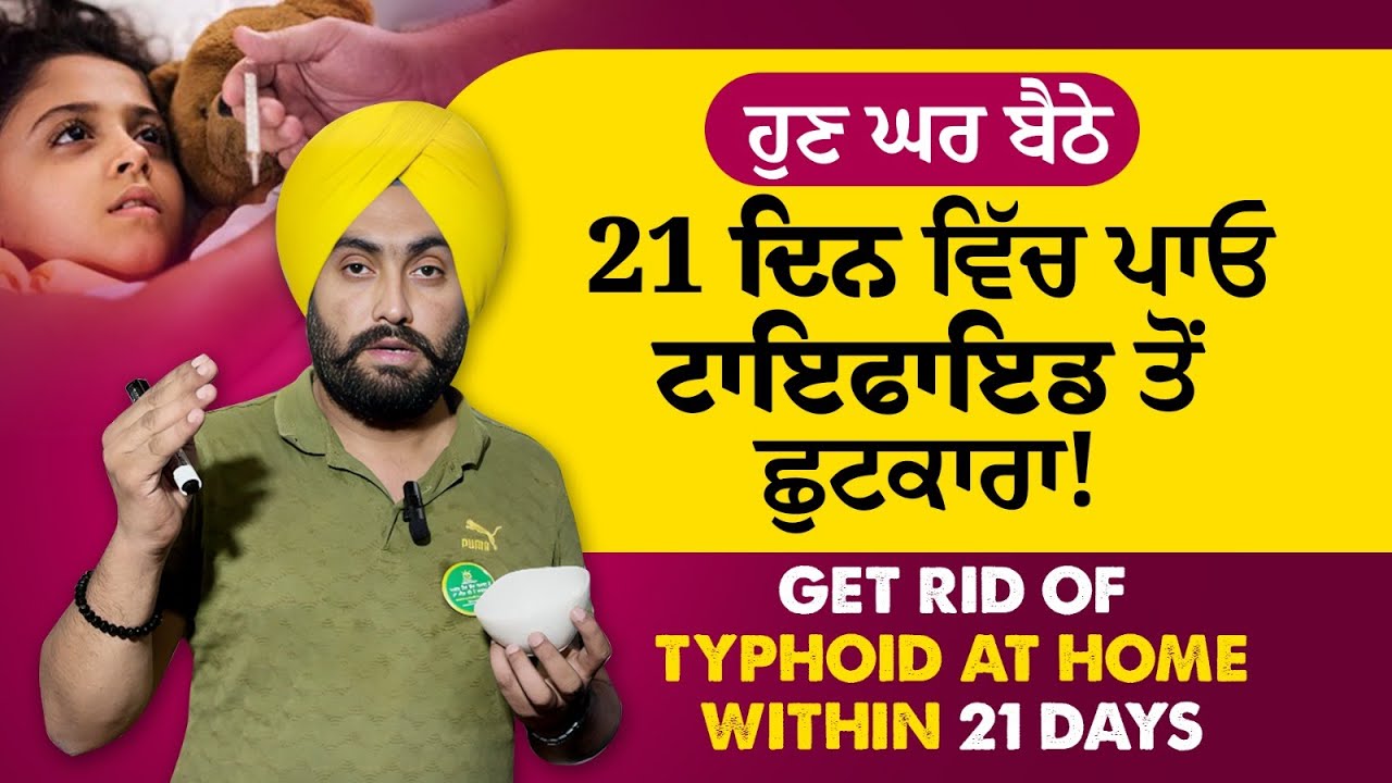 ਘਰ ਬੈਠੇ 21 ਦਿਨ ਵਿੱਚ ਪਾਓ ਟਾਇਫਾਈਡ ਤੋਂ ਛੂਟਕਾਰਾ | Get Rid of Typhoid at home| Dr. Varinder Singh Bhullar