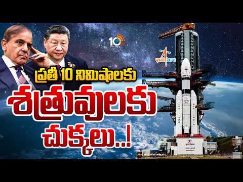 అంతరిక్షం నుంచి పాకిస్తాన్‌, చైనాపై నాటీ బాయ్‌ నిఘా | ISRO Naughty Boy | India Spy Satellite | 10TV - 10TVNEWSTELUGU